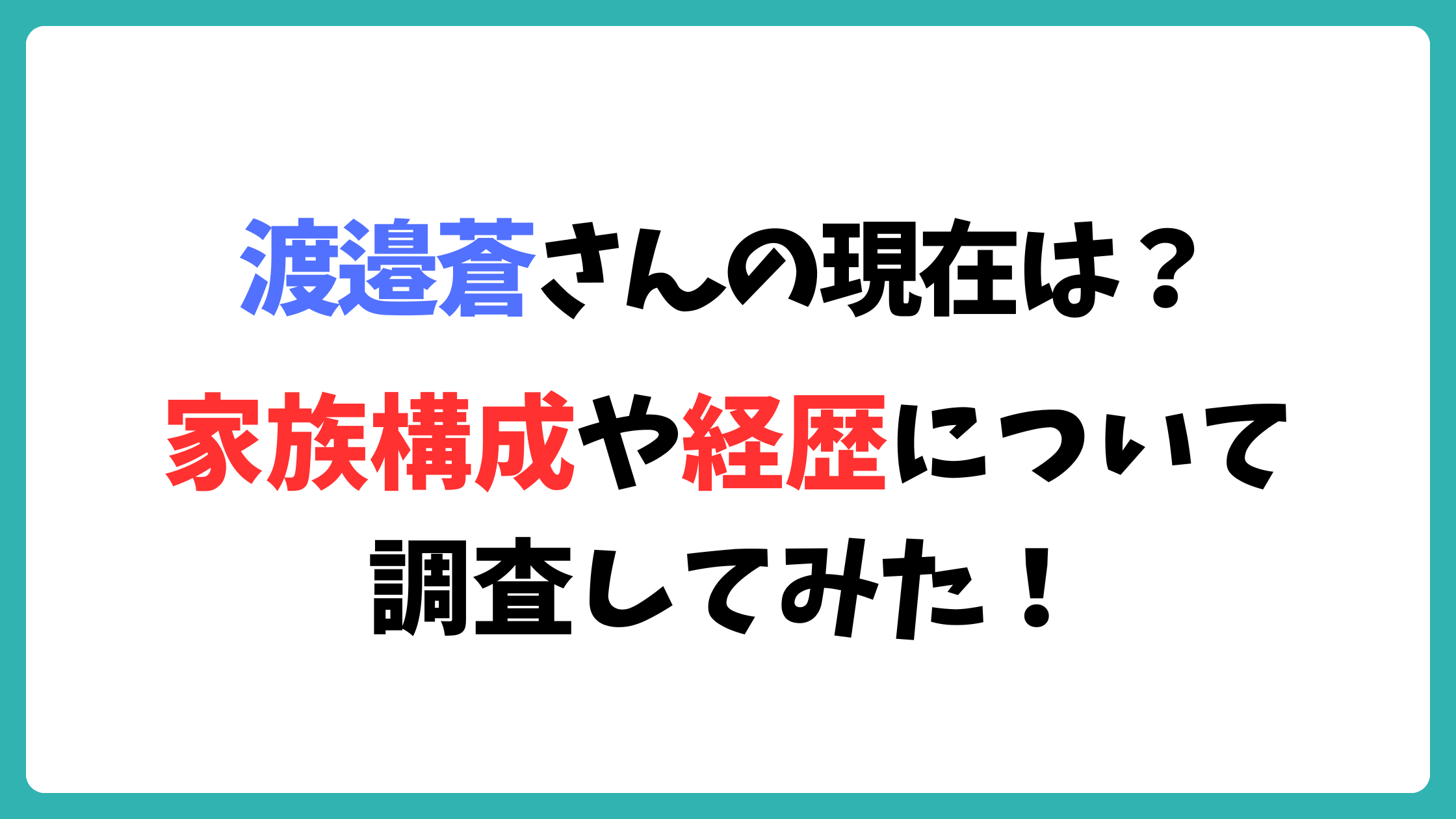 渡邉蒼さんの現在